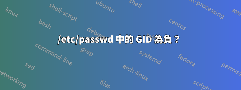 /etc/passwd 中的 GID 為負？