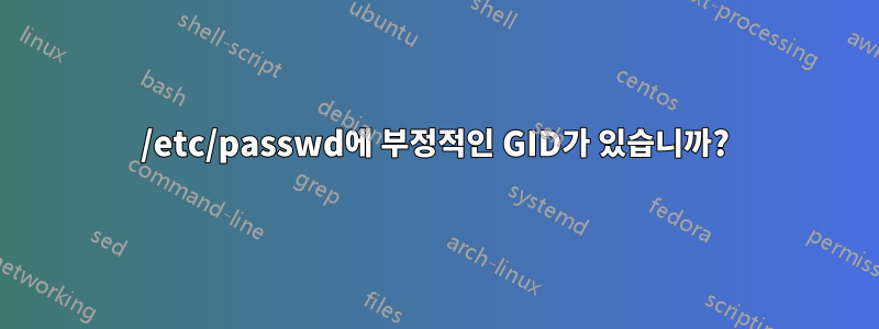 /etc/passwd에 부정적인 GID가 있습니까?