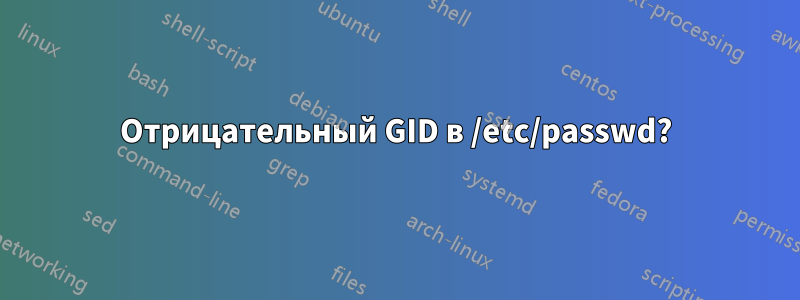 Отрицательный GID в /etc/passwd?