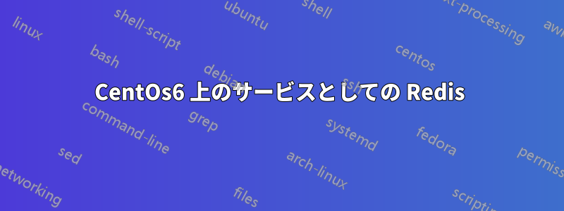 CentOs6 上のサービスとしての Redis