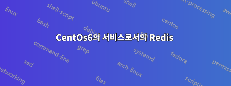 CentOs6의 서비스로서의 Redis