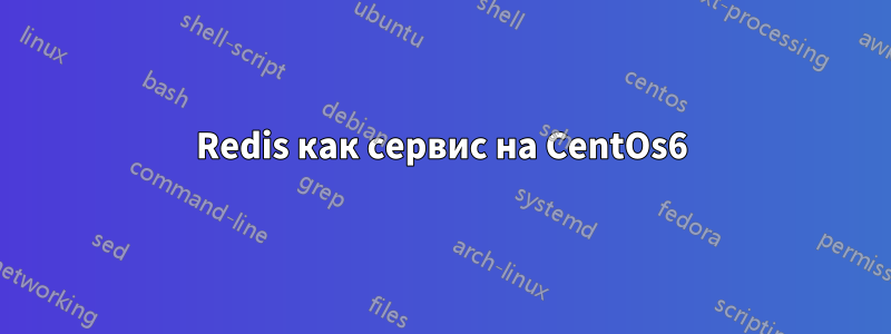 Redis как сервис на CentOs6