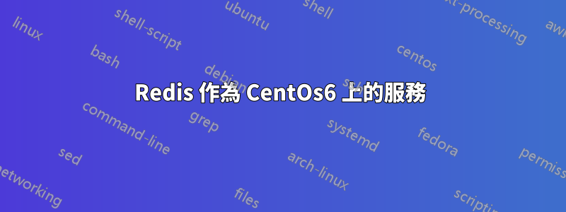 Redis 作為 CentOs6 上的服務