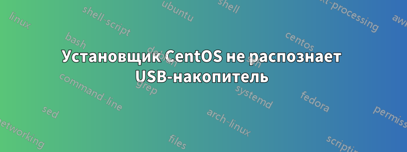 Установщик CentOS не распознает USB-накопитель