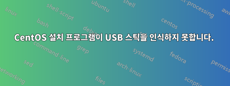 CentOS 설치 프로그램이 USB 스틱을 인식하지 못합니다.