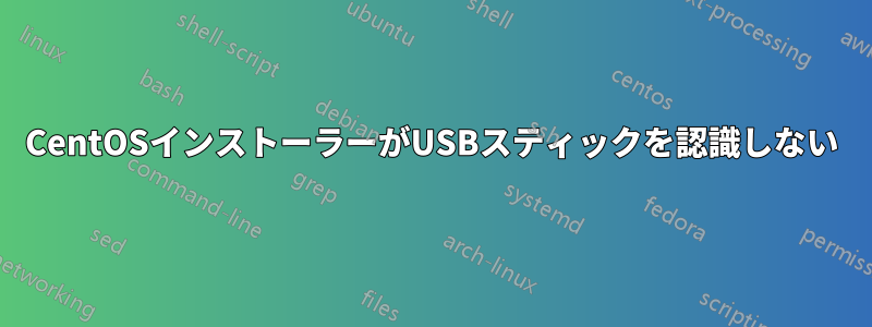 CentOSインストーラーがUSBスティックを認識しない