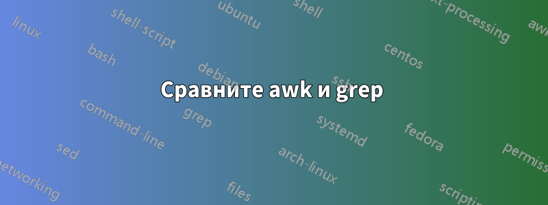 Сравните awk и grep