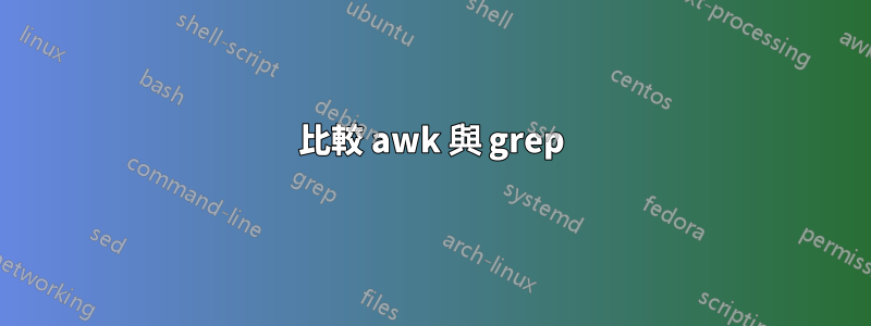 比較 awk 與 grep