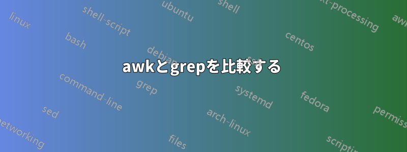 awkとgrepを比較する