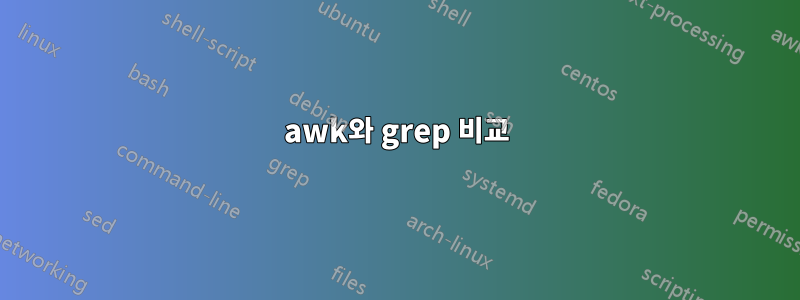 awk와 grep 비교