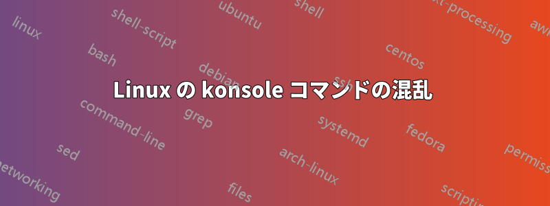 Linux の konsole コマンドの混乱