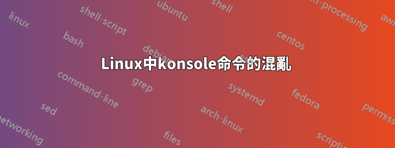 Linux中konsole命令的混亂