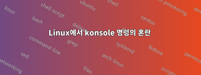 Linux에서 konsole 명령의 혼란