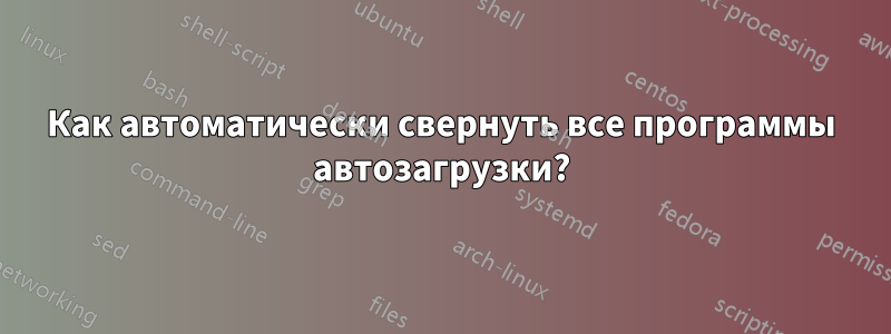 Как автоматически свернуть все программы автозагрузки?