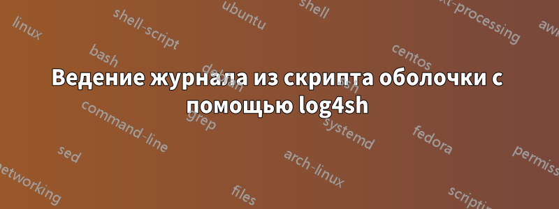 Ведение журнала из скрипта оболочки с помощью log4sh