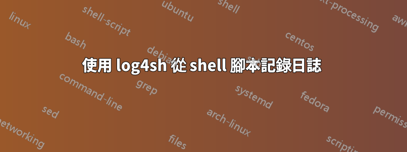 使用 log4sh 從 shell 腳本記錄日誌