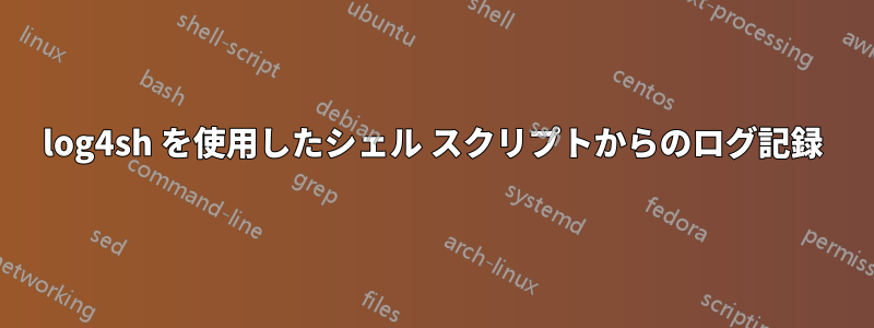 log4sh を使用したシェル スクリプトからのログ記録