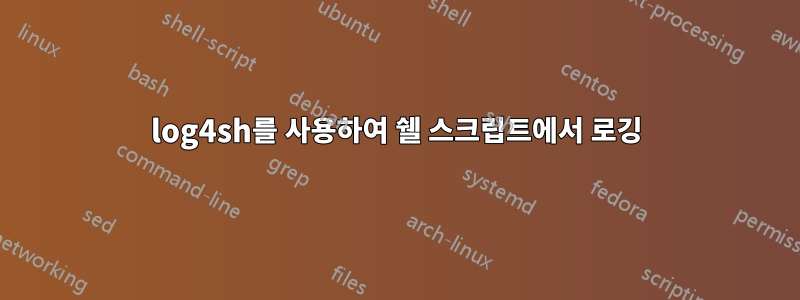 log4sh를 사용하여 쉘 스크립트에서 로깅