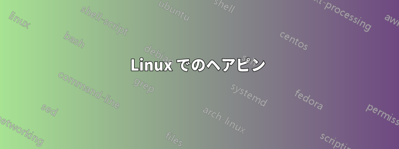 Linux でのヘアピン