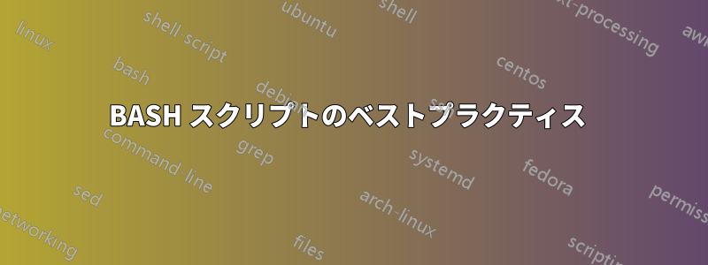 BASH スクリプトのベストプラクティス 