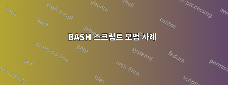 BASH 스크립트 모범 사례 