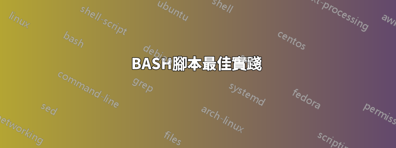 BASH腳本最佳實踐