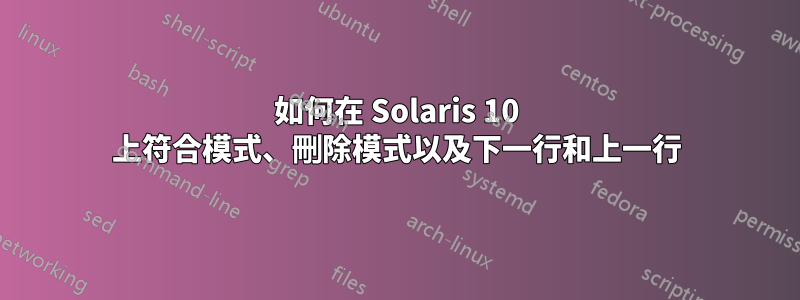 如何在 Solaris 10 上符合模式、刪除模式以及下一行和上一行