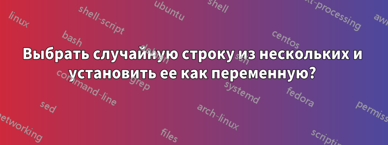 Выбрать случайную строку из нескольких и установить ее как переменную?