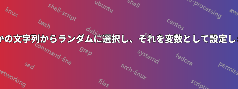 いくつかの文字列からランダムに選択し、それを変数として設定しますか?