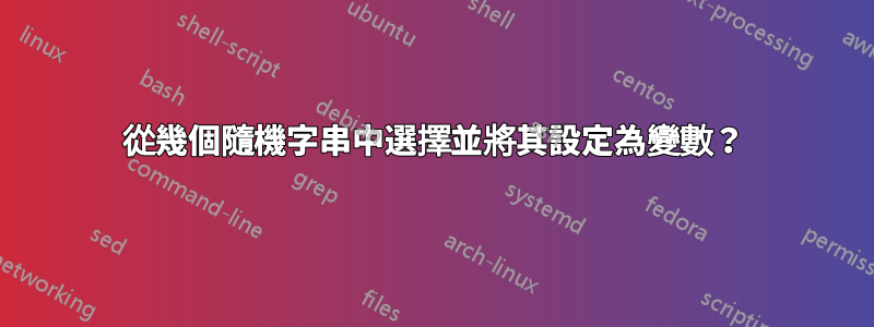 從幾個隨機字串中選擇並將其設定為變數？