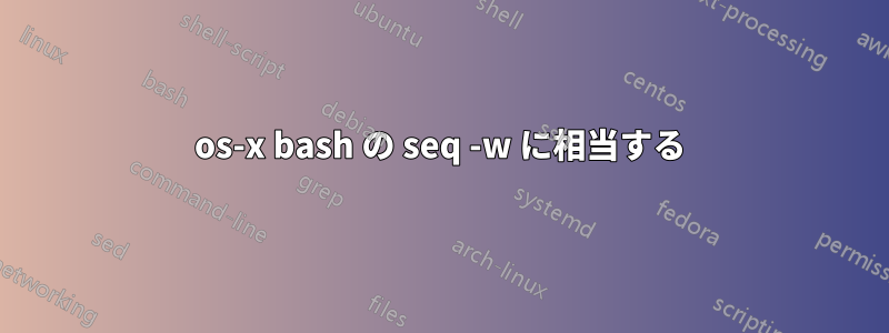 os-x bash の seq -w に相当する