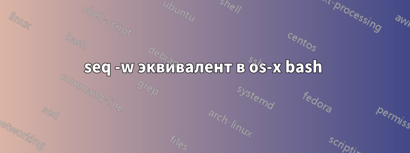 seq -w эквивалент в os-x bash