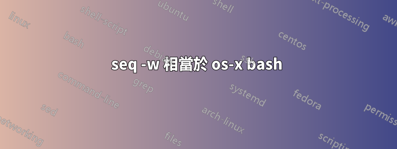 seq -w 相當於 os-x bash