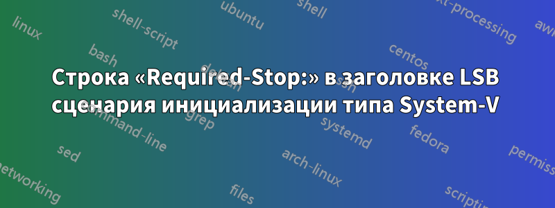 Строка «Required-Stop:» в заголовке LSB сценария инициализации типа System-V