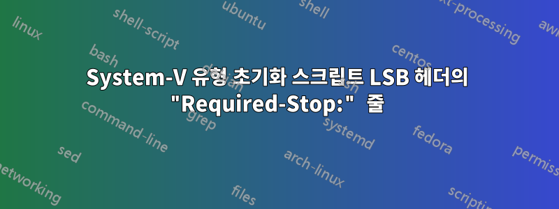 System-V 유형 초기화 스크립트 LSB 헤더의 "Required-Stop:" 줄