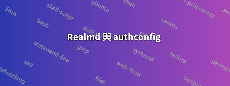 Realmd 與 authconfig