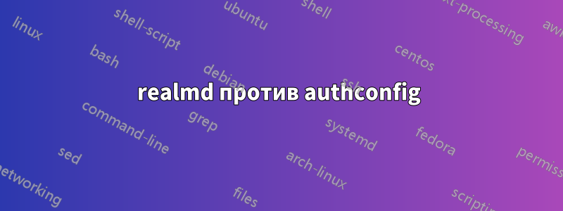 realmd против authconfig