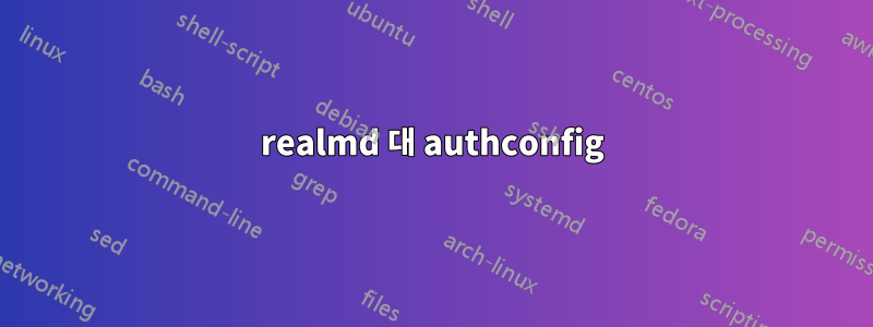 realmd 대 authconfig