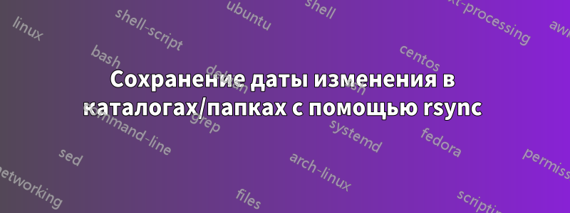 Сохранение даты изменения в каталогах/папках с помощью rsync