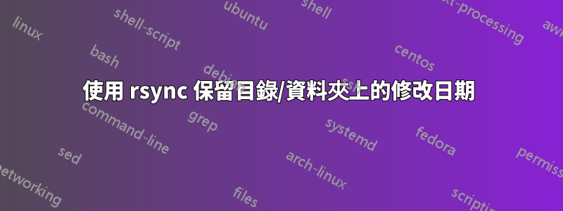 使用 rsync 保留目錄/資料夾上的修改日期