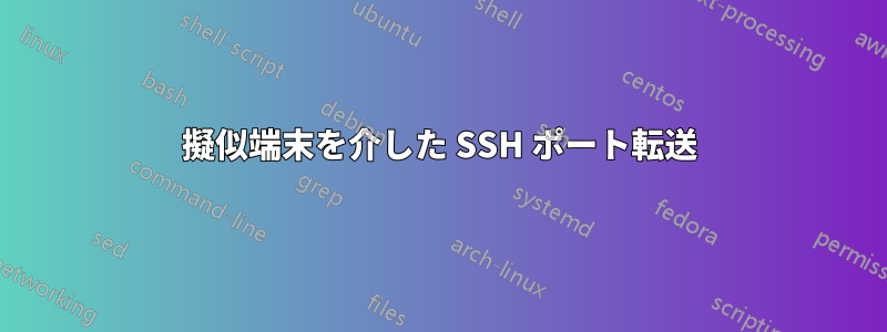 擬似端末を介した SSH ポート転送