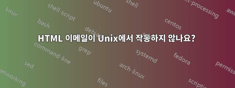 HTML 이메일이 Unix에서 작동하지 않나요?