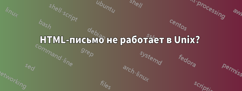 HTML-письмо не работает в Unix?