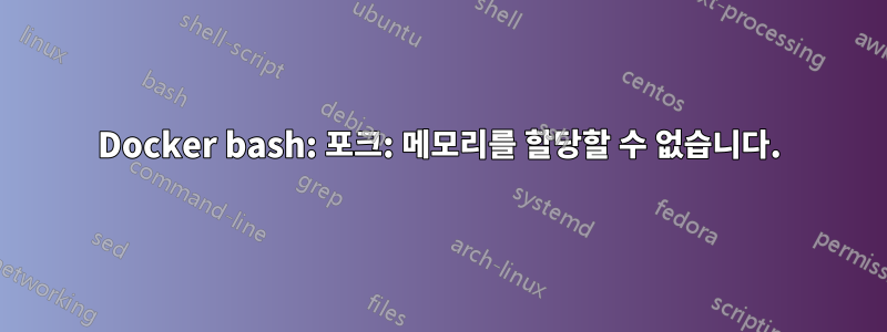 Docker bash: 포크: 메모리를 할당할 수 없습니다.