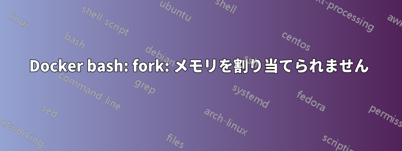 Docker bash: fork: メモリを割り当てられません