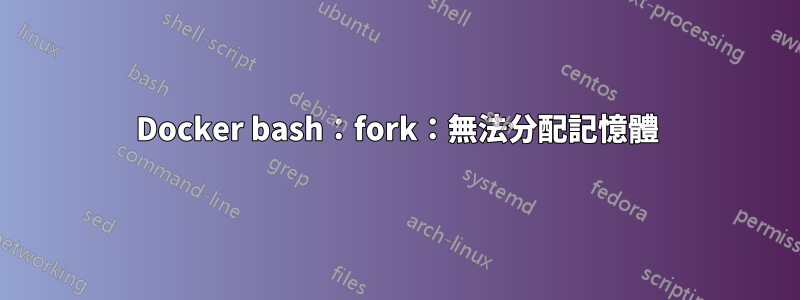 Docker bash：fork：無法分配記憶體