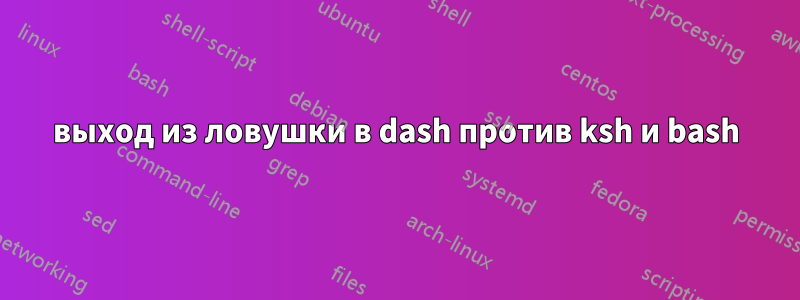 выход из ловушки в dash против ksh и bash