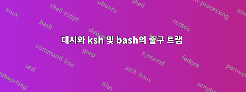 대시와 ksh 및 bash의 출구 트랩