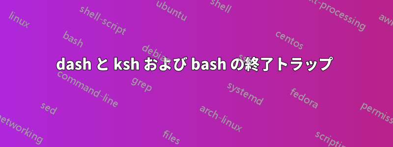 dash と ksh および bash の終了トラップ