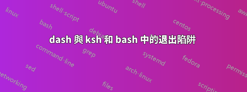 dash 與 ksh 和 bash 中的退出陷阱